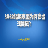 5052鋁板表面為何會出現(xiàn)黑斑？